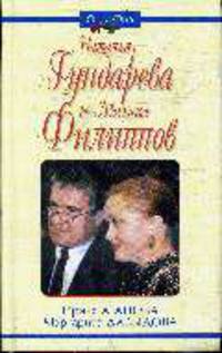 Наталья Гундарева и Михаил Филиппов - (Он и Она)