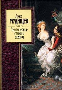 Лука Мудищев: Эротические стихи и сказки - (Золотая серия поэзии)