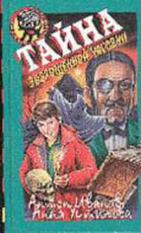 Тайна заброшенной часовни: Повесть (Серия "Черный котенок") (тв.)