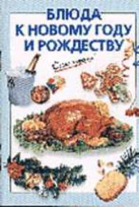 Блюда к Новому году и Рождеству (сост. Силаева К.В.)