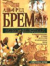 Жизнь животных (Подарочное оформление)