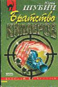Братство киллеров: Роман - (Русский бестселлер)