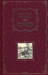 Сказки /Пер. Г.Петникова; илл. Ф.Грот-Иоганна и Р.Лейвебера - (Книга в подарок)