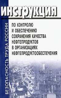 Инструкция по контролю и обеспечению сохранения качества нефтепродуктов в организациях нефтепродуктообеспечения