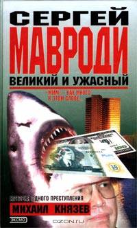 Сергей Мавроди: великий и ужасный (Серия "Криминал")
