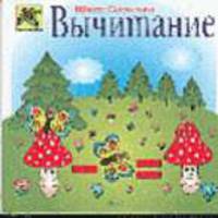 Вычитание /Илл. Е.Мельниковой (Серия "Божья коровка")