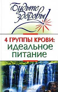 4 группы крови: идеальное питание - (Будьте здоровы!)