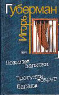 Пожилые записки. Прогулки вокруг барака - (Игорь Губерман)
