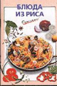 Блюда из риса - (Очень просто: от завтрака до ужина (обложка))