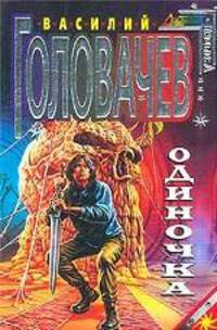 Одиночка: Фантастический роман. - (Серия "Стальная крыса").
