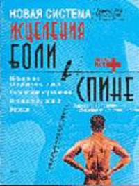 Новая система исцеления боли в спине
