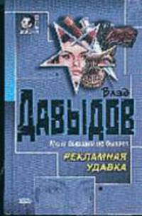 Рекламная удавка: Роман. - (Серия "Вне закона").
