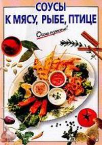 Соусы к мясу, рыбе, птице - (Очень просто)