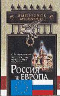 Россия и Европа: взгляд на культурные и политические отношения Славянского мира к Германо-Романскому