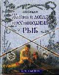 Жизнь и ловля пресноводных рыб .