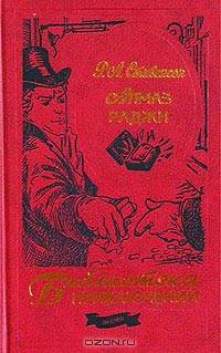 Алмаз раджи: Роман, повесть, рассказы /Пер. с англ.(Серия "Библиотека приключений")