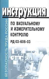 Инструкция по визуальному и измерительному контролю. РД 03-606-03