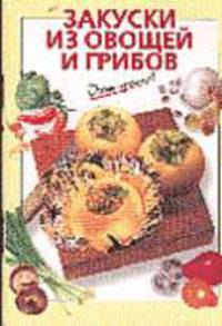 Закуски из овощей и грибов - (Серия "Очень просто")