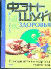 Фэн-шуй здоровья - (Мастер Фэн-Шуй)