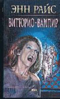 Витторио-вампир. Новые вампирские хроники (Серия "Мистика")