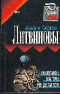 Миллион на три не делится: Рассказы (Серия "Русский стиль")