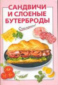 Сандвичи и слоеные бутерброды - (Очень просто!)