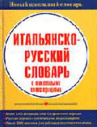 Новый школьный словарь. Итальянско-русский словарь с текстовыми иллюстрациями - (Для Школьников и Абитуриентов)