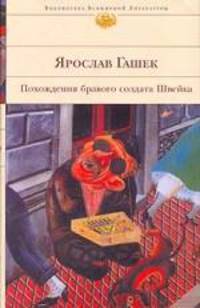 Похождения бравого солдата Швейка: Роман / Пер. с чеш.