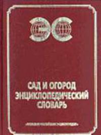 Сад и огород. энциклопедический словарь"Большая российская энциклопедия"