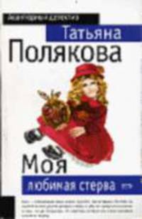 Моя любимая стерва: Повесть - (Серия "Авантюрный детектив") (обложка)