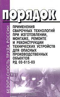 Порядок применения сварочных технологий при изготовлении, монтаже, ремонте и реконструкции технических устройств для опасных производственных объектов. РД 03-615-03