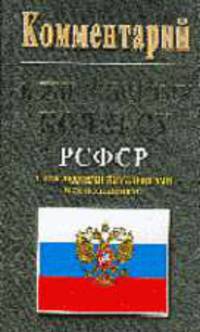 Комментарий к Жилищному кодексу РСФСР с последними изменениями и дополнниями