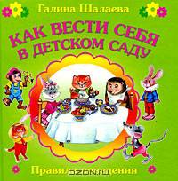 Как вести себя в детском саду - (Правила поведения для воспитанных детей)