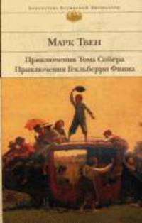 Приключения Тома Сойера и Гекльберри Финна / Пер. с англ.- (Б-ка Всемирной литературы)