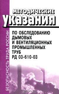 Методические указания по обследованию дымовых и вентиляционных промышленных труб. РД 03-610-03
