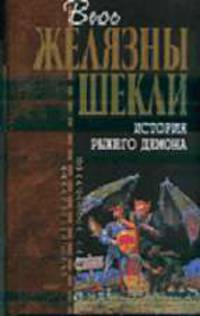 История рыжего демона: Фантастические романы /Пер. с анг. - (Отцы - основатели)