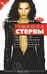 Школа стервы: Стратегия успеха в мире мужчин. Пошаговая технология - (Школа стервы)