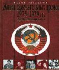 Жизнь замечательных времен. 1975-1979 гг. Время, события,люди - (Подарочные издания: Книги Ф.Раззакова о великих артистах)
