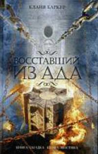 Восставший из ада / Ред. Жикаренцев А.