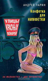 Конфетка для нимфетки. Уроки вежливости. Над бездною во тьме: Повести - (Улицы красных фонарей)
