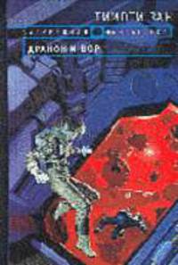Дракон и вор: Фантастические произведения / Пер. с англ. - (Зарубежная фантастика)