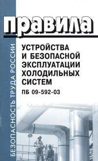 Правила устройства и безопасной эксплуатации холодильных систем. ПБ 09-592-03 (Серия "Безопасность труда России")