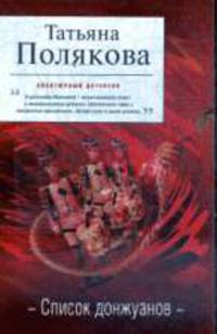 Список донжуанов: Повесть - (Русский бестселлер)