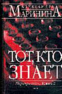 Тот, кто знает. Перекресток: Роман-эпопея в 2 кн. Кн.2 .
