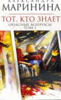 Тот, кто знает. Опасные вопросы. Том 1