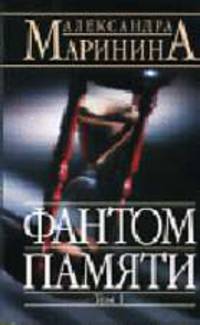 Фантом памяти: Роман: В 2 т: Т. 1. - (А.Маринина - королева детектива) (обложка)