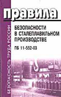 Правила безопасности в сталеплавильном производстве. ПБ 11-552-03