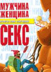 Мужчина, женщина, секс - (Антология наших заблуждений)