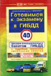 Готовимся к экзамену в ГИБДД. Учебно-методическое пособие для водителей категорий 'С,','Д','ВС',Трамвай,Троллейбус) - (Правила дорожного движения)