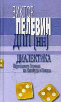 Диалектика Переходного Периода из Ниоткуда в Никуда .